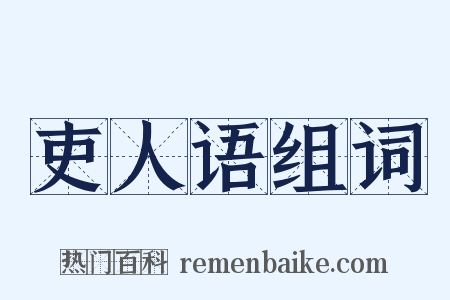 吏人语组词是什么意思的图片